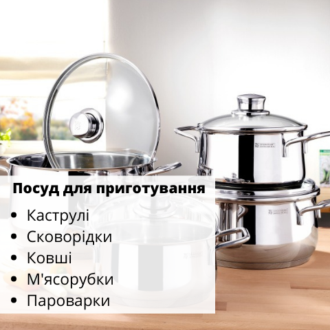 Кухонний посуд для приготування