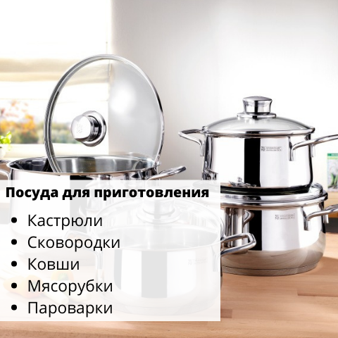 Кухонная посуда для приготовления