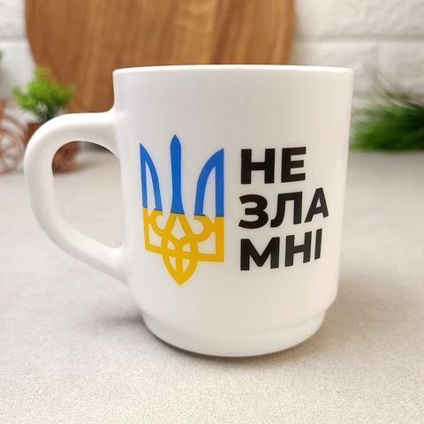 Патріотична чашка Ми незламні! у подарунковій упаковці 290 мл Luminarc