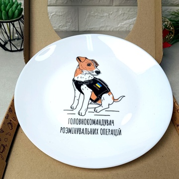 Подарочная патриотическая тарелка Пёс Патрон 26 см Luminarc