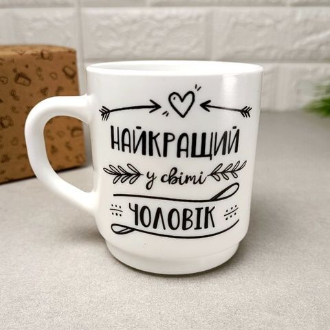 Подарункова чашка Найкращому у світі чоловікові! у подарунковій упаковці 290 мл Luminarc
