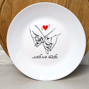 Подарочная тарелка Люблю Тебя 26 см, подарок на День Валентина Luminarc