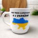Патріотична чашка Я з України у подарунковій упаковці 290 мл